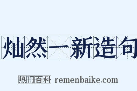 灿然一新造句是什么意思的图片